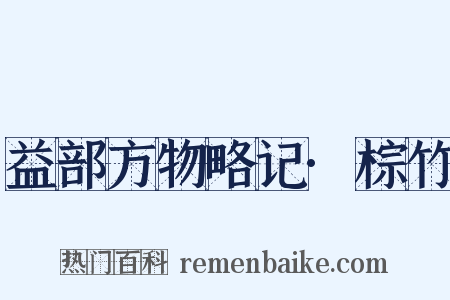 益部方物略记·棕竹是什么意思的图片